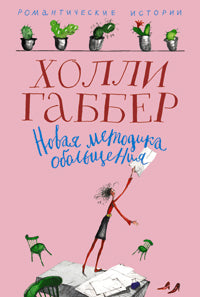 Новая методика обольщения