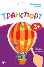 Пальчиковые прописи. Transport