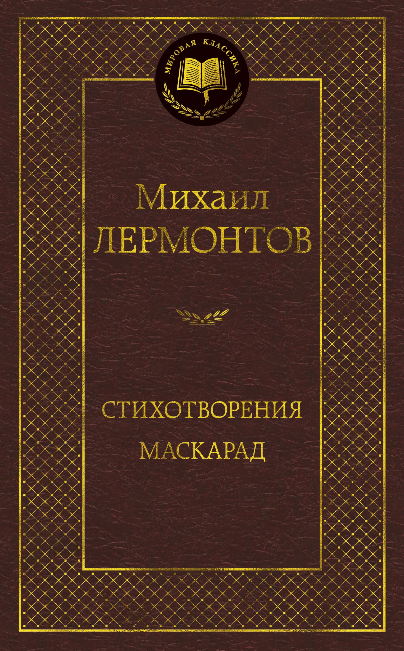 Стихотворения. Маскарад