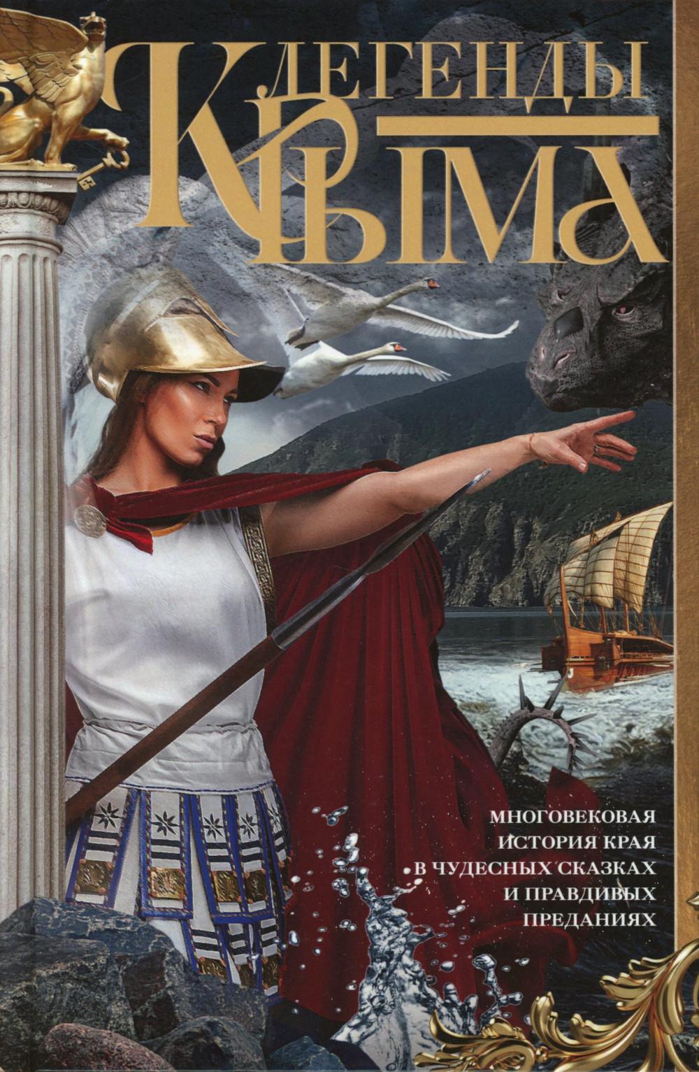 Легенды Крыма. Многовековая история края в чудесных сказках и правдивых преданиях