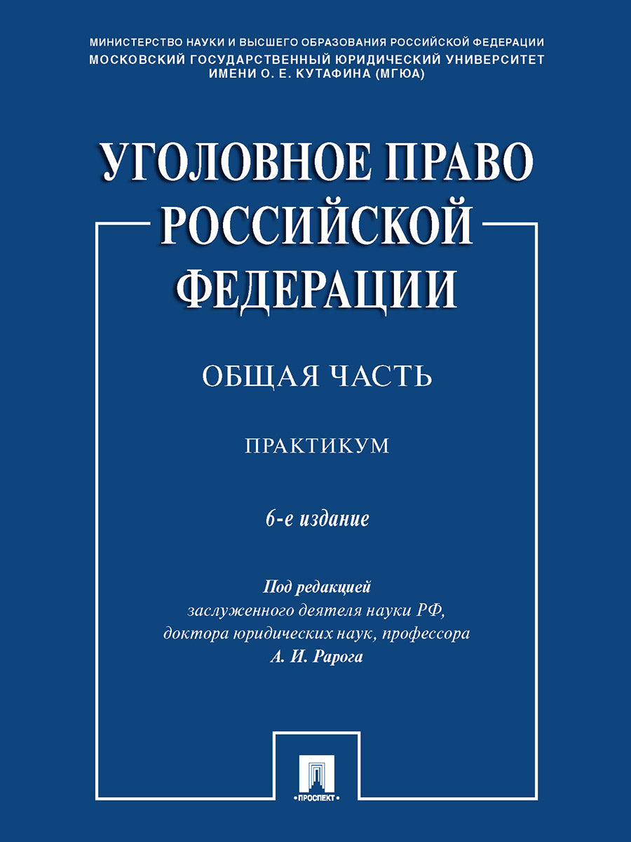 Уголовное право Российской Федерации. Общая часть. Практикум.-6-е изд., перераб. и доп.-М.:Проспект,2026.