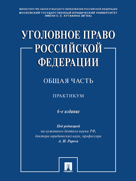 Уголовное право Российской Федерации. Общая часть. Практикум.-6-е изд., перераб. и доп.-М.:Проспект,2026.