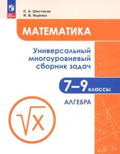 Ященко 7-9 cl. Mathématique. Il y a un grand nombre de personnes qui s'en chargent. Ч.1 Algèbre. Учебное пособие./Шестаков С.А.
