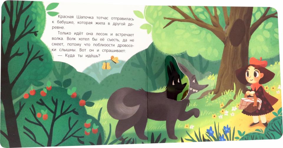 Красная Шапочка: книжка с окошками
