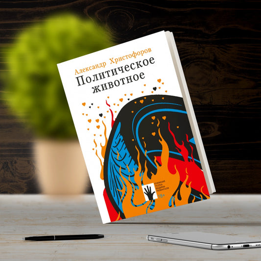 Политическое животное: роман