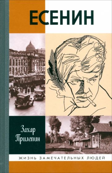 Есенин: Обещая встречу впереди, (3- е изд., испр.)