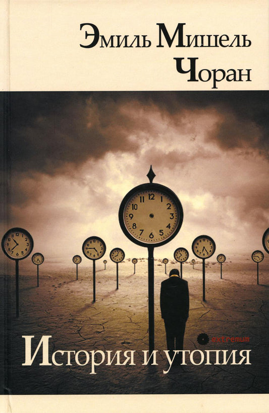 Эмиль Мишель Чоран. История и утопия