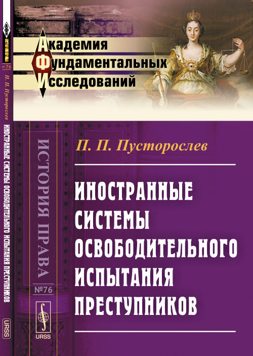 Иностранные системы освободительного испытания преступников