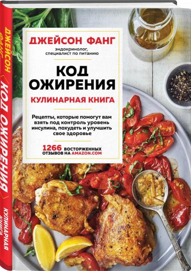 Код ожирения. Кулинарная книга