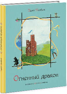Огненный дракон: [сказка] / Э. Несбит ; ил. Ю. Н. Устиновой. - М. : Нигма, 2016. - 36 с. : ил. - (Старые друзья).