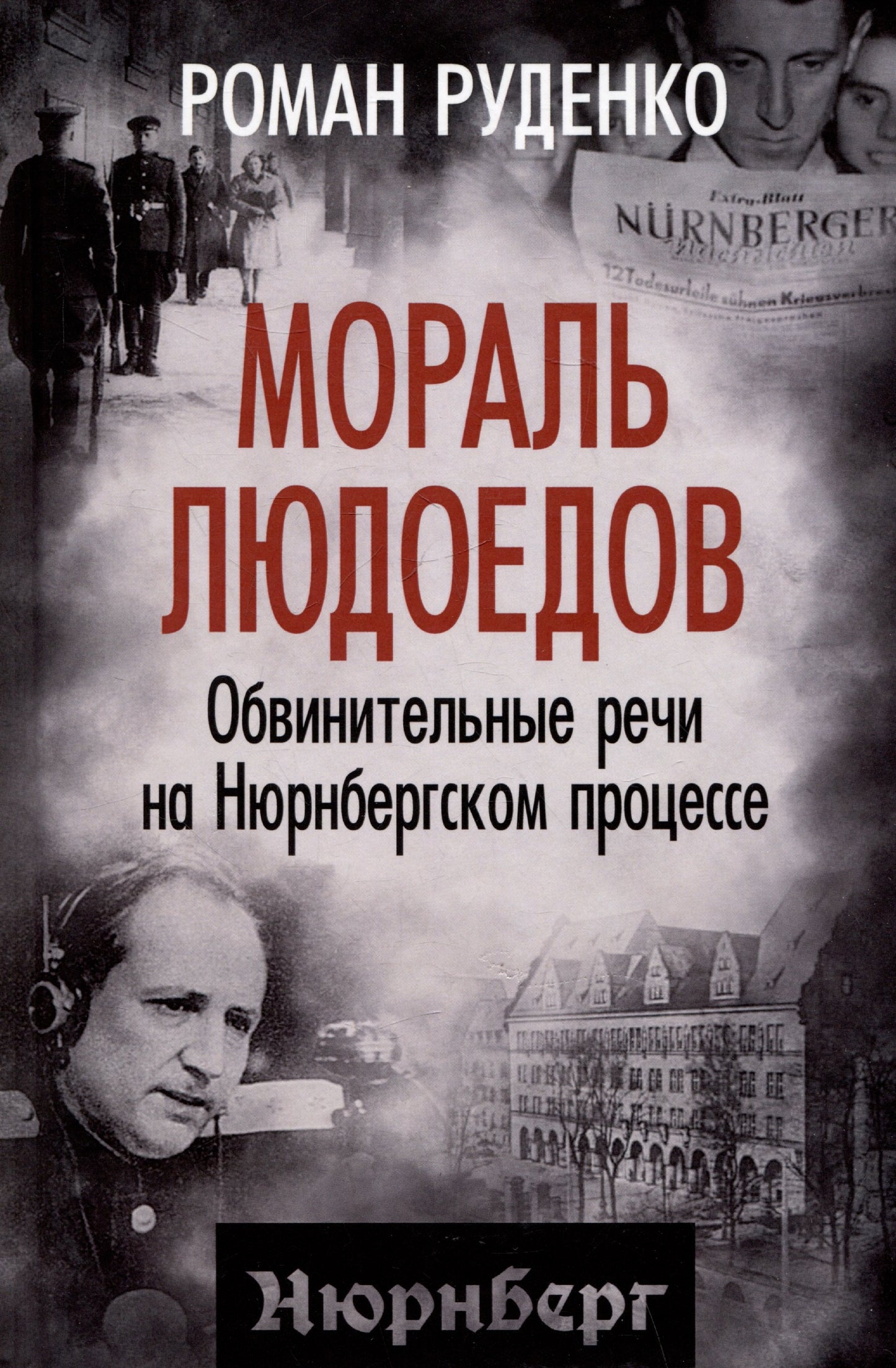Moral Ludoedov. Rapports complets sur le processus de Nuremberg