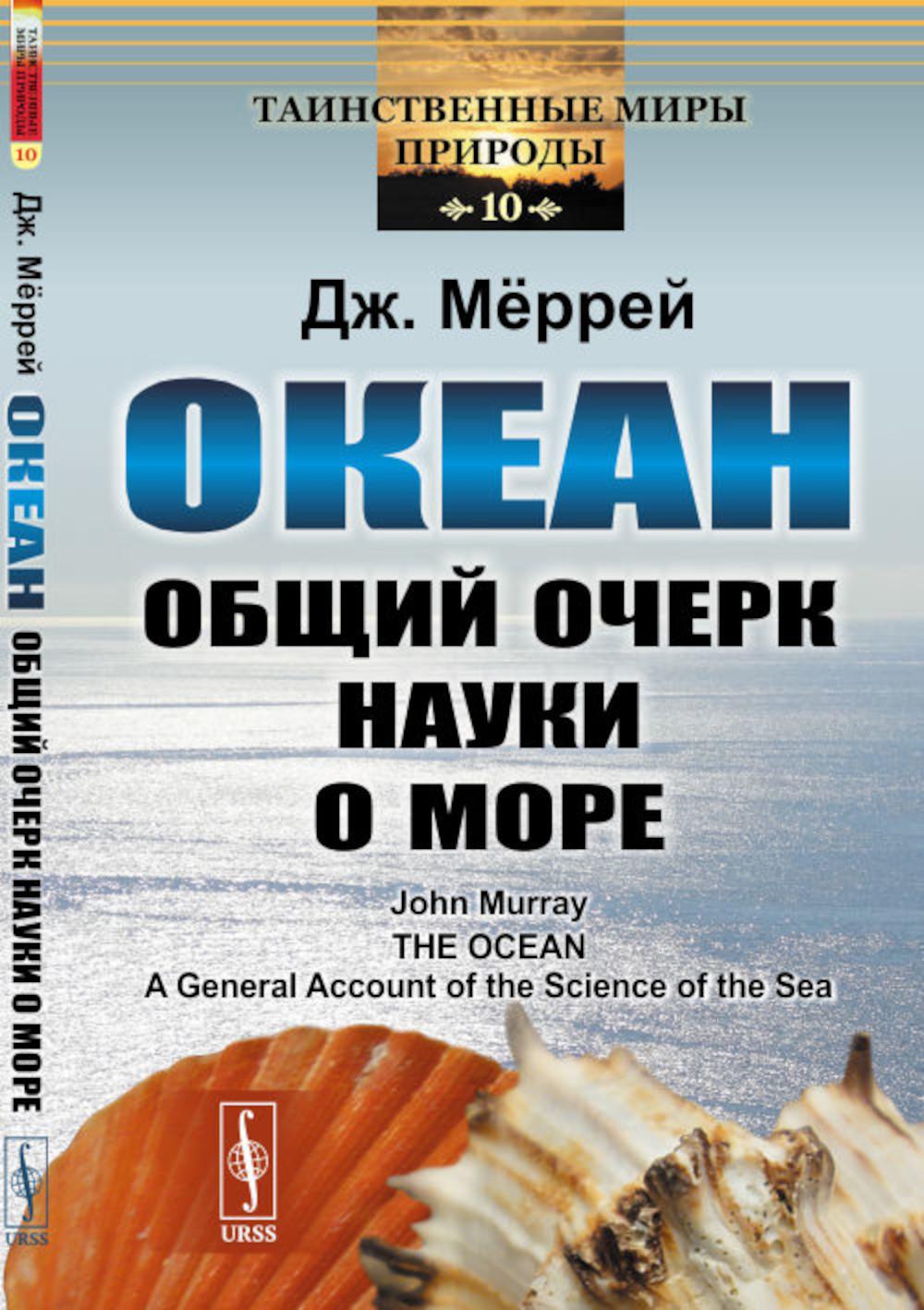 Океан: Общий очерк науки о море. Par. с англ.
