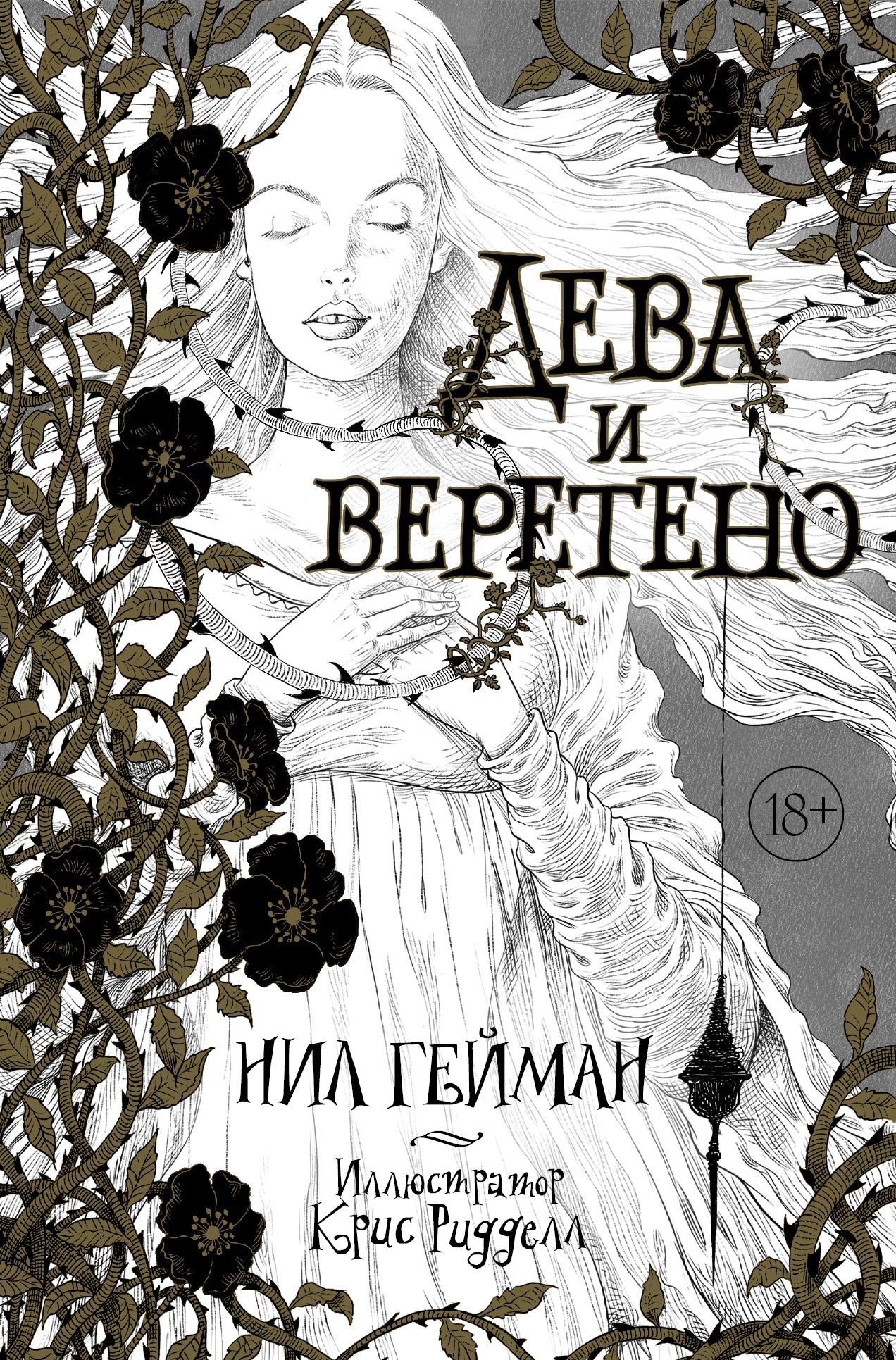 Дева и веретено с иллюстрациями Криса Ридделла