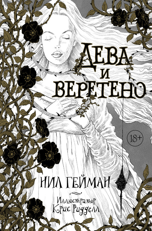 Дева и веретено с иллюстрациями Криса Ридделла