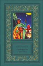 Виктор Гончаров. Сочинения. В 2 томах (комплект из 2 книг)