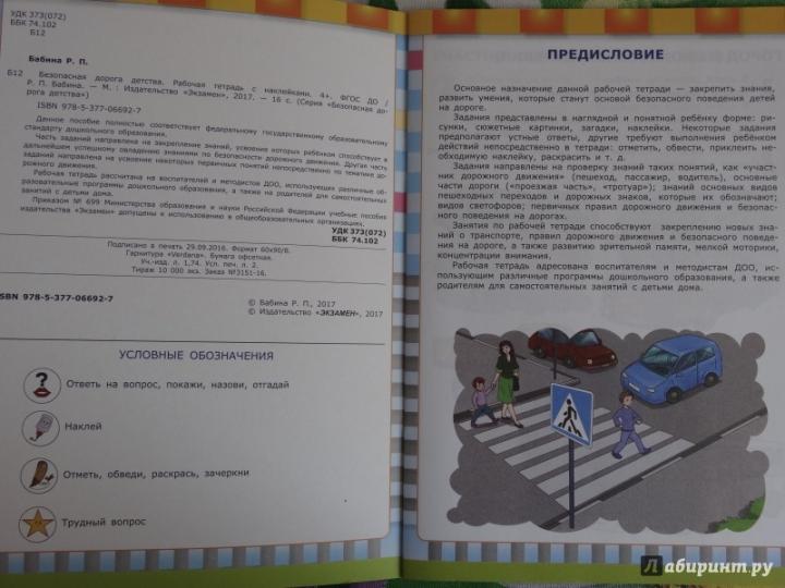 Безопасная дорога детства. Правила дорожного движения для дошкольников. Рабочая тетрадь с наклейками