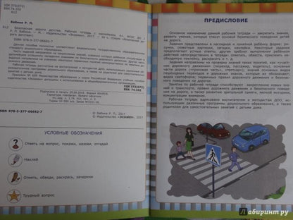 Безопасная дорога детства. Правила дорожного движения для дошкольников. Рабочая тетрадь с наклейками