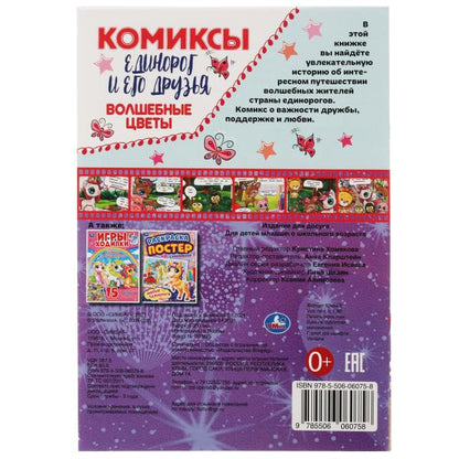 Волшебные цветы. Комиксы. Единорог и его друзья. 200х280мм, 16 стр. Умка в кор.50шт