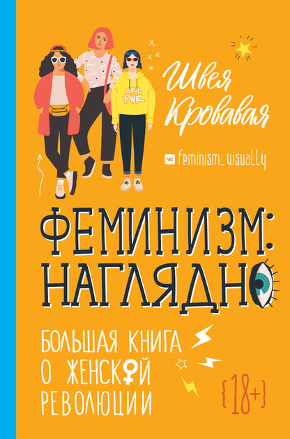 Феминизм: наглядно. Le grand livre de la révolution féminine