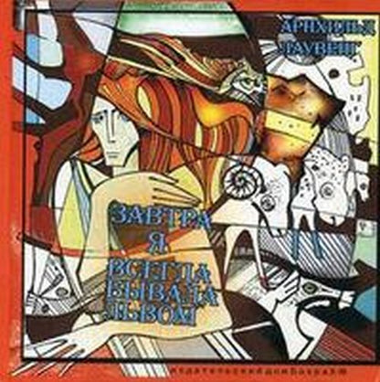 Завтра я всегда бывала львом.