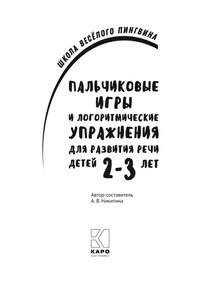 Пальчиковые игры и логоритмические упражнения для развития речи детей 2-3 лет