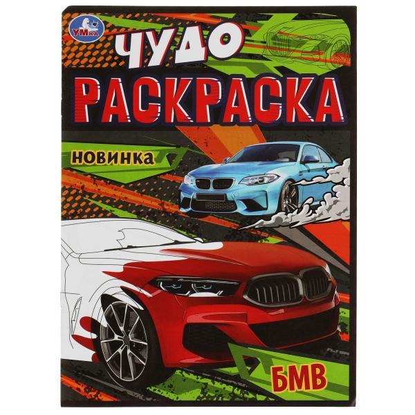 БМВ. Чудо-раскраска. 214х290 mm. Скрепка. 8 pièces. Ouais. en cor.50шт