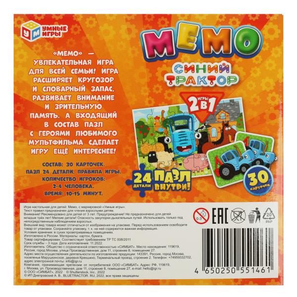 Синий Трактор. Mémo 2 en 1. 175х175х50 mm. Умные игры. dans le cor.20шт