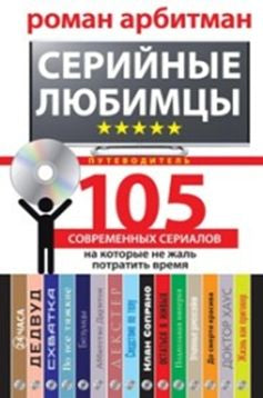 Серийные любимцы. 105 современных сериалов, на которые не жаль потратить время