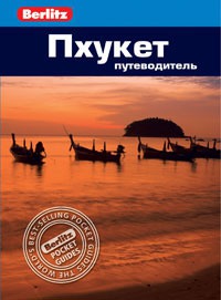 Пхукет.Путеводитель