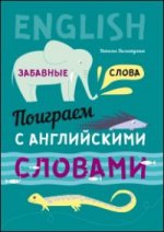 Поиграем с английскими словами. Забавные слова. Н.В. Хисматулина.