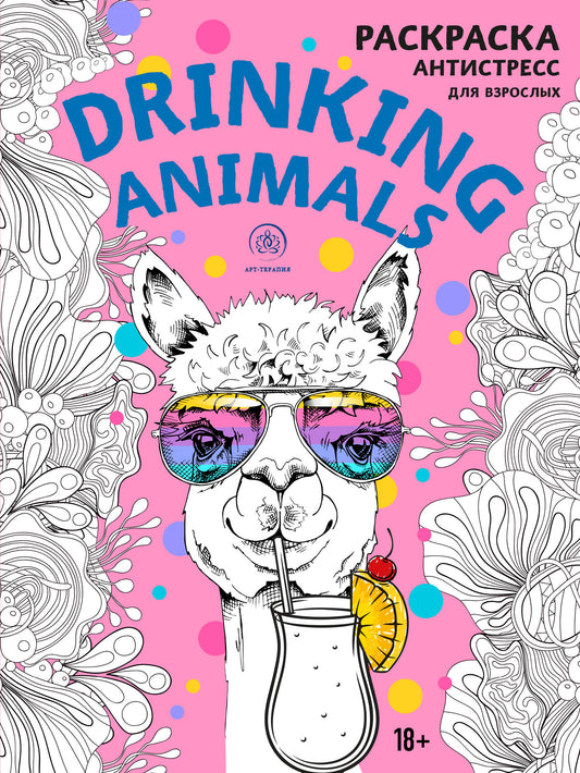 Boire des animaux. Раскраска-antistressress