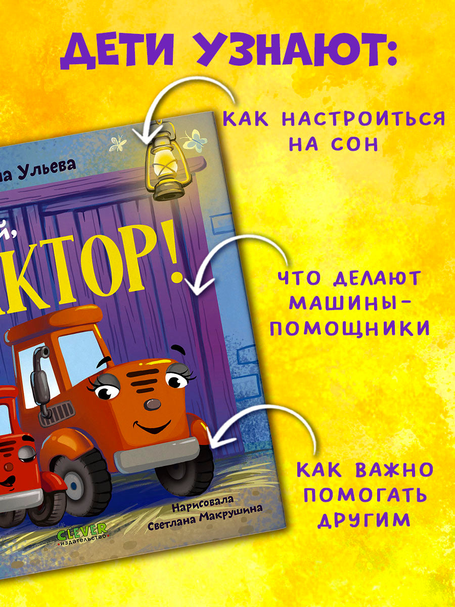 Засыпательные сказки про машинки. Баю-бай, трактор!/Ульева Е.