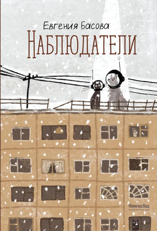 Наблюдатели