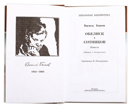 Обелиск; Сотников: повести
