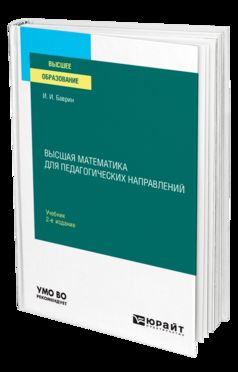 ВЫСШАЯ МАТЕМАТИКА ДЛЯ ПЕДАГОГИЧЕСКИХ НАПРАВЛЕНИЙ 2-e изд., пер. je suis d'accord. Учебник для вузов