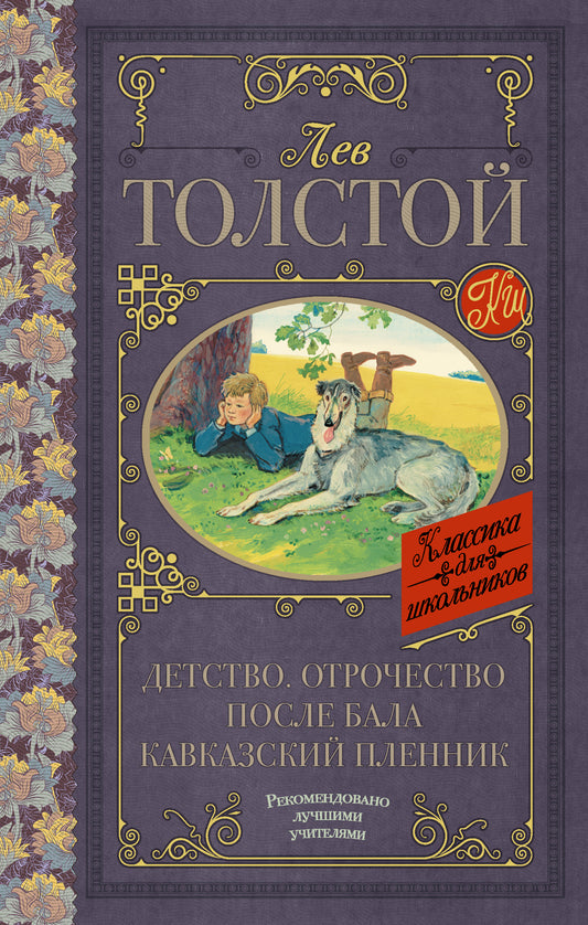 Детство. Отрочество. Après ça. Кавказский пленник