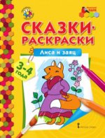 Мозаичный парк Сказки-раскраски Лиса и заяц 3-4 года /сост.Печерская (РС)