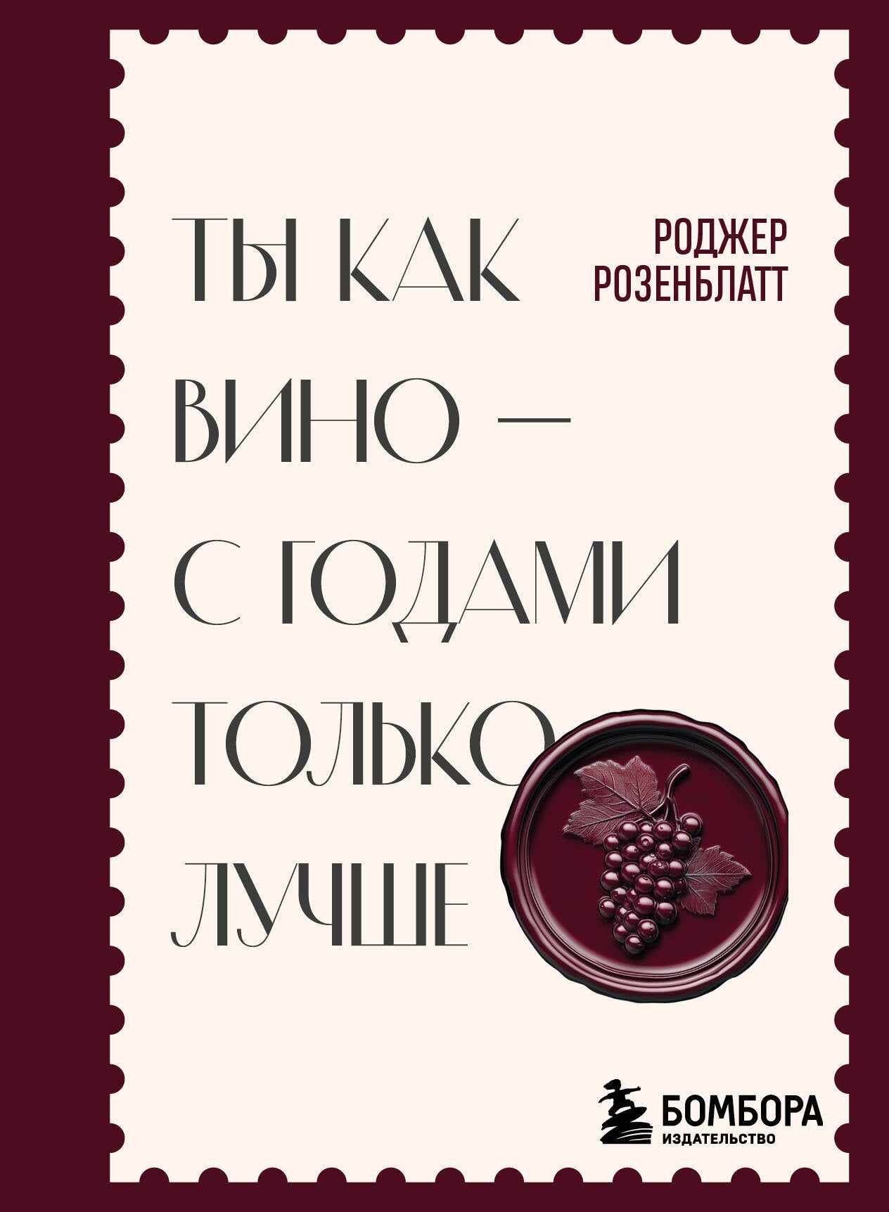 Ты как вино — с годами только лучше