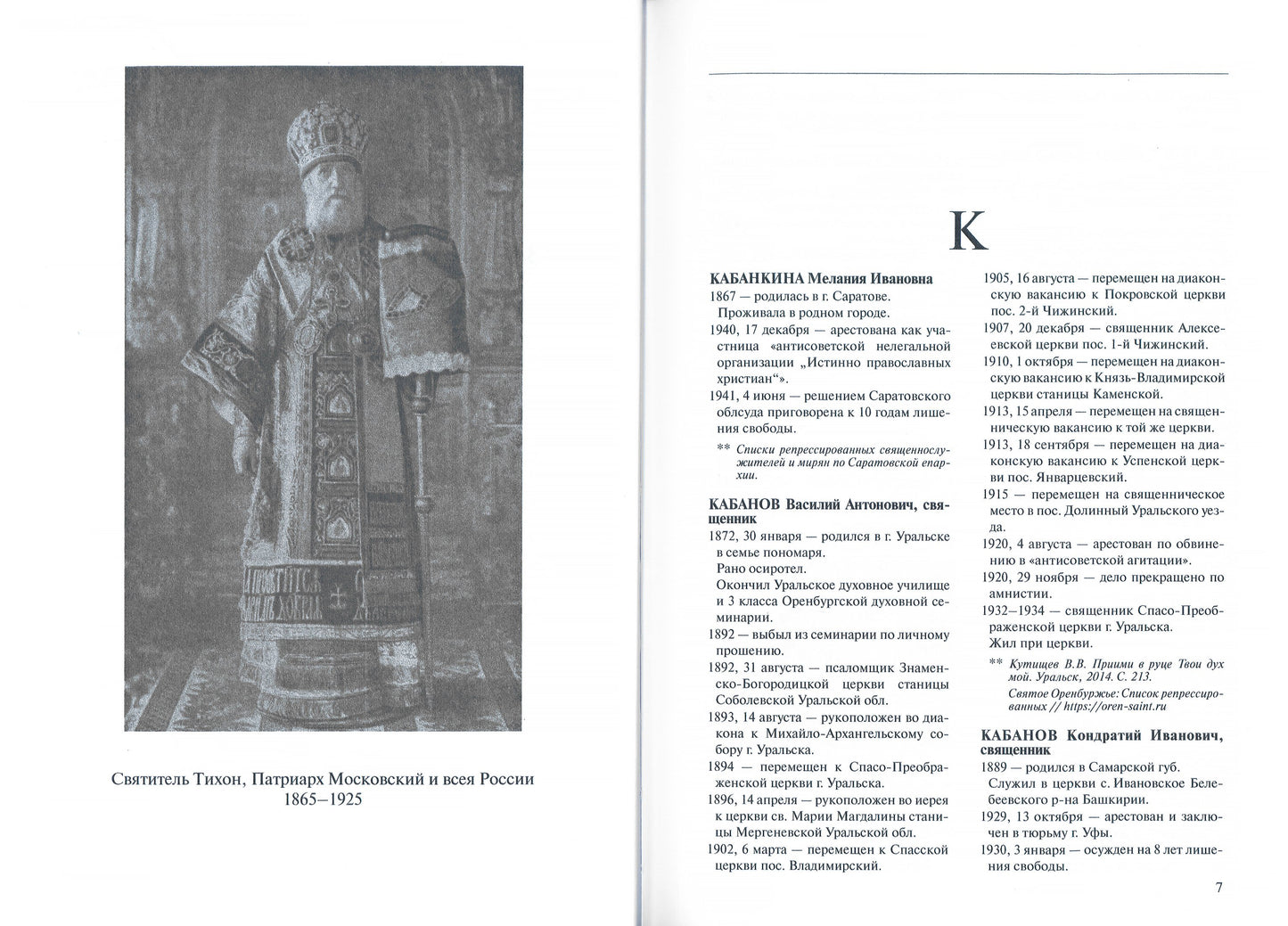 C'est Christ qui l'a fait. Гонение на Русскую Православную Церковь 1917-1956 гг. Библиографический справочник. Кн. 8 (буква К) (комплект в 2-х книгах)
