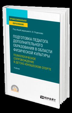 Подготовка педагога дополнительного образования в области физической культуры: психологическое сопровождение в детско-юношеском спорте. Учебник для спо