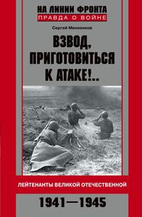 Взвод, приготовиться к атаке!.. Лейтенанты Великой Отечественной 1941-1945