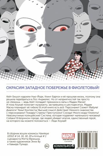Хоукай. Соколиный глаз. Том 3. Девушка из Лос-Анджелеса