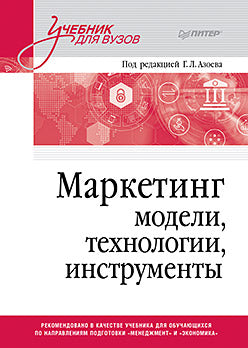 Маркетинг: модели, технологии, инструменты. Учебник для вузов