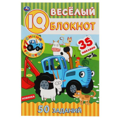 Синий трактор. Веселый IQ блокнот. 145х210мм. 64 стр. + 35 наклеек. Умка в кор.50шт