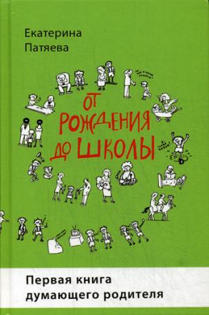 Патяева Е. От рождения до школы. Первая книга думающего родителя, 4-ое изд., стереотипное