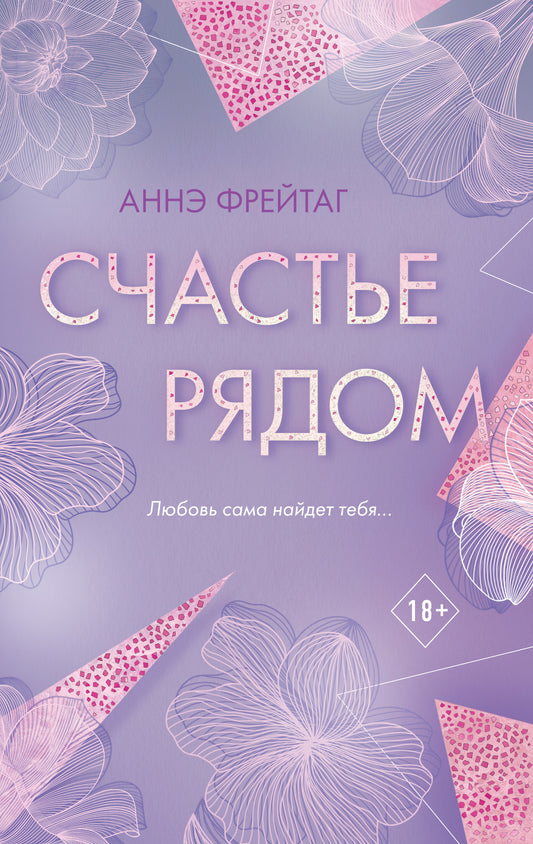 Счастье рядом