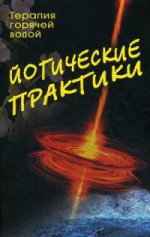Йогические практики: терапия горячей водой. 2-е изд. Под ред. Сахаровой Т.А.