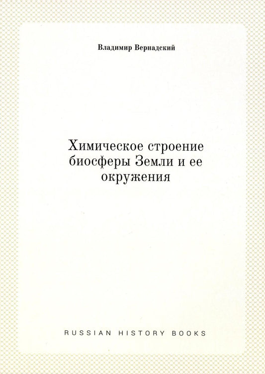 Химическое строение биосферы Земли и ее окружения. (репринтное изд.)