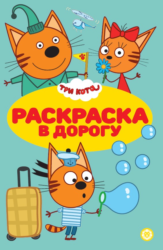 Trois chats. N РД 2309. Раскраска в дорогу