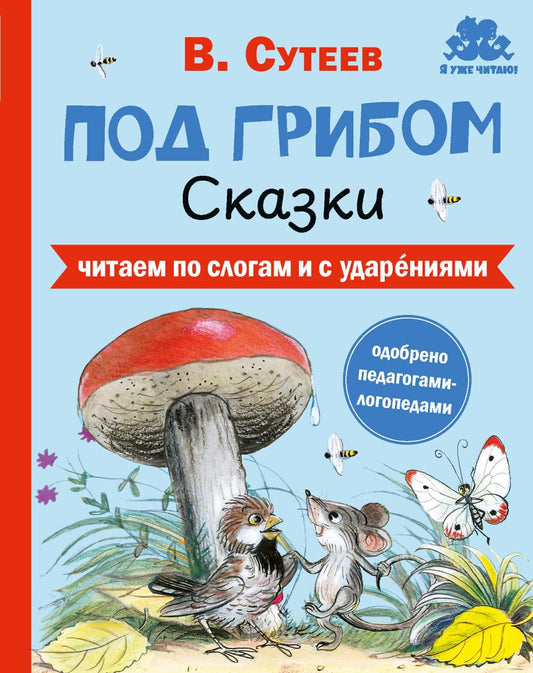 Под грибом. Сказки